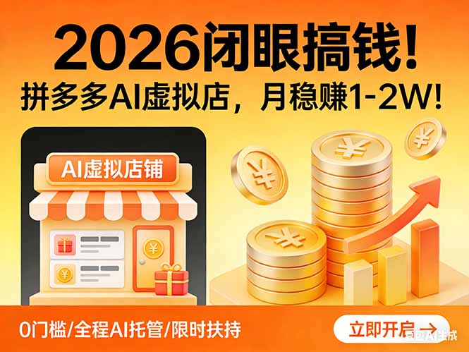 2026 闭眼搞钱！拼多多 AI 虚拟店，月稳赚 1-2W！ - 91资源站-91资源站