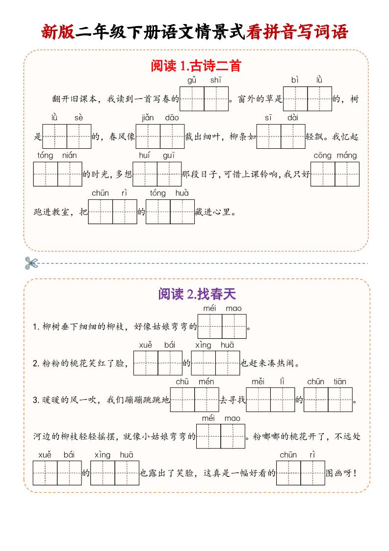 二年级下语文情景式看拼音写词语 - 91资源站-91资源站