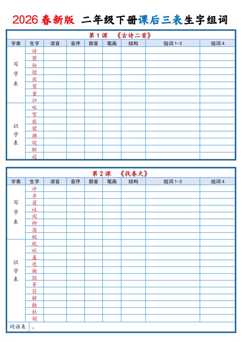 二年级下语文2026春课后三表生字组词专项练习 - 91资源站-91资源站
