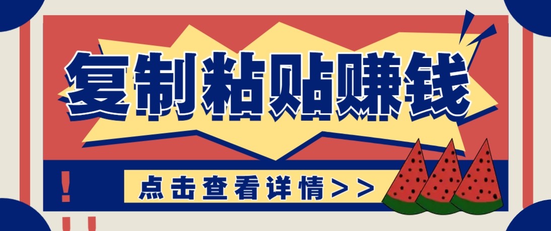零门槛零成本复制粘贴赚钱项目，评论区留言评论即可轻松日赚取100+ - 91资源站-91资源站