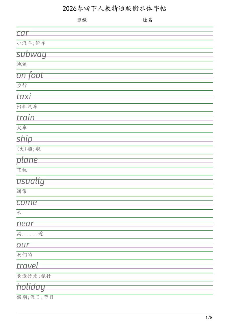 四年级下英语衡水体字帖《人教精通版》-91资源站