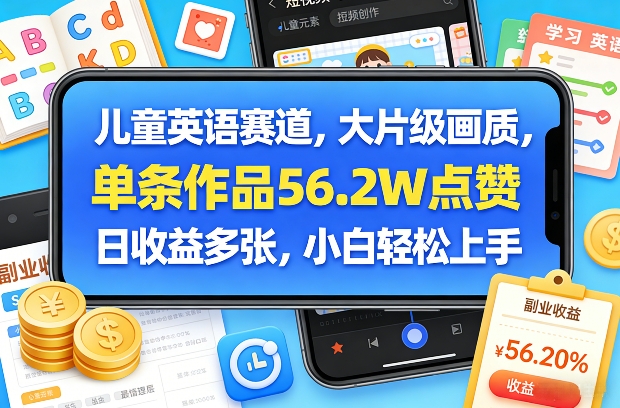 儿童英语赛道，大片级画质，单条作品56.2W点赞，日收益多张，小白轻松上手 - 91资源站-91资源站