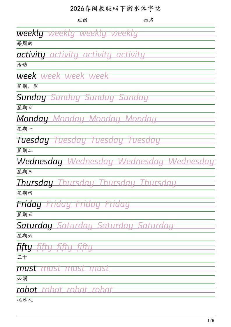 四年级下英语衡水体字帖《闽教版》 - 91资源站-91资源站