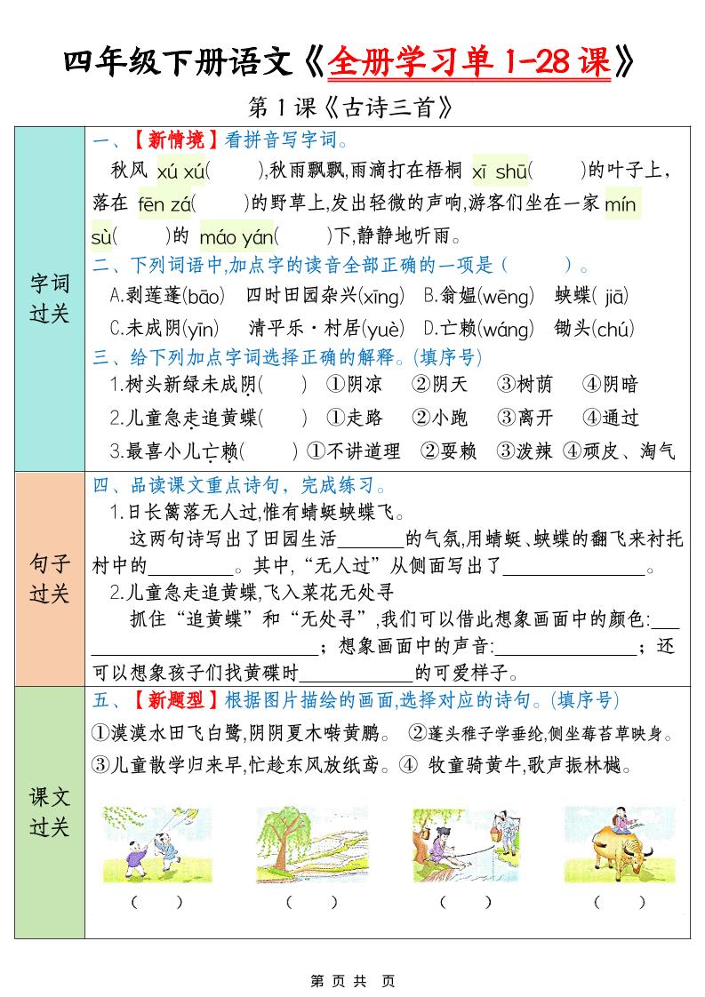 四年级下语文全册学习单1-28课 - 91资源站-91资源站