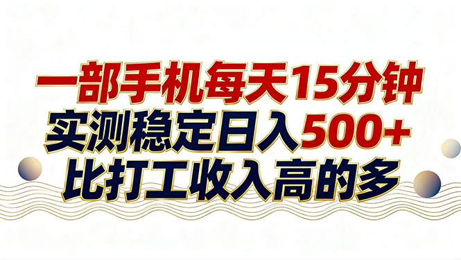 26年搞钱新方向！每天十几分钟手机操作，稳定日入500+，长期可做 - 91资源站-91资源站