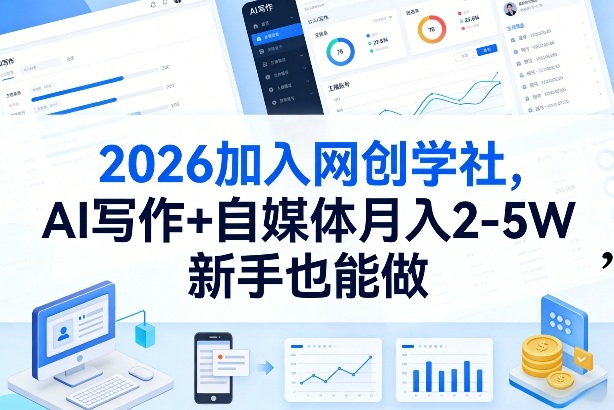 2026加入网创学社,AI写作+自媒体月入2-5W,新手也能做【揭秘】-91资源站