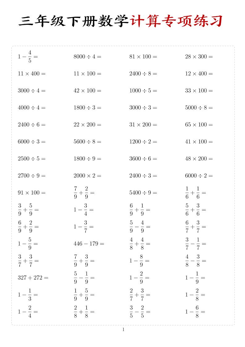 三年级下数学计算专项练习-91资源站