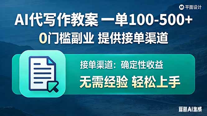AI代写作教案，一单100-500+，提供接单渠道，0门槛副业！-91资源站