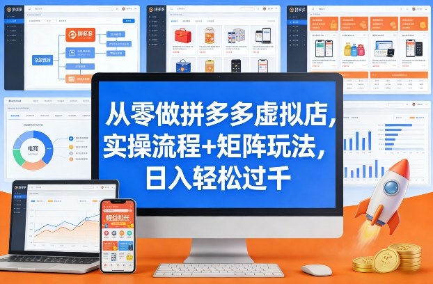 从零做拼多多虚拟店，实操流程+矩阵玩法，日入轻松过千【揭秘】-91资源站