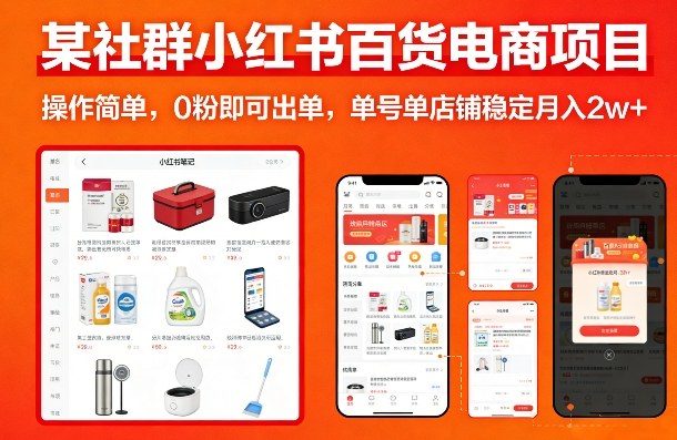 某社群小红书百货电商项目，操作简单，0粉即可出单，单号单店铺稳定月入2w+-91资源站