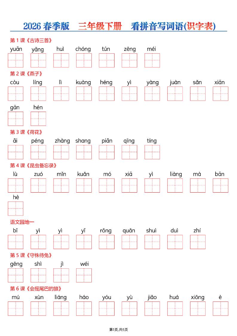 三年级下语文26春看拼音写词语—识字表-91资源站