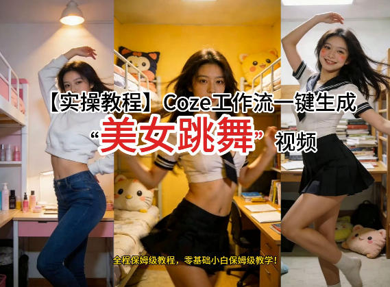 通过Coze工作流，制作《美女跳舞》视频，几分钟制作一个视频从0到1演示搭建过程，实操教学-91资源站