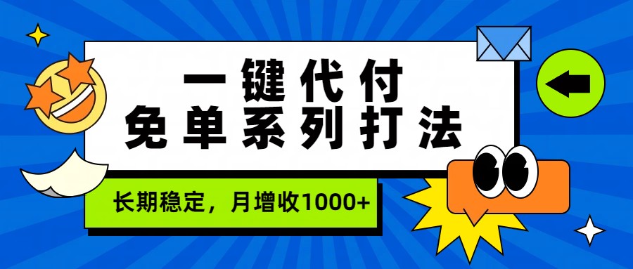 一键代付免单系列打法，长期稳定，月增收1000+-91资源站
