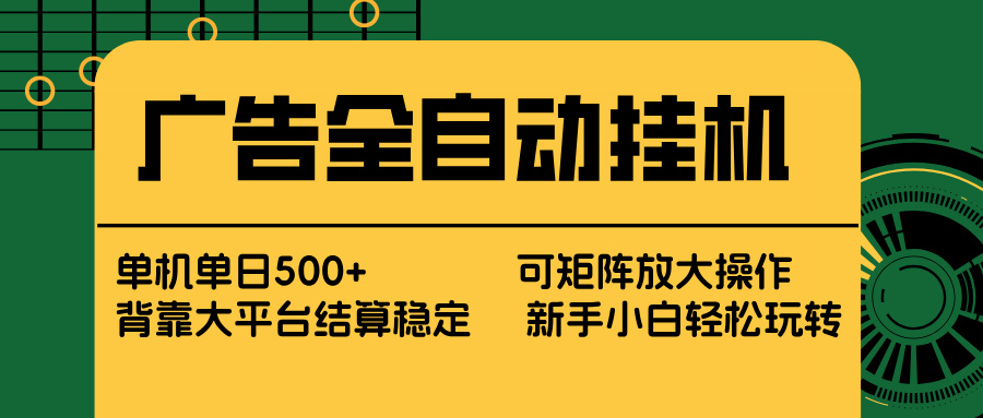 广告全自动挂机 单机单日500+ 矩阵放大 背靠大平台 绿色稳定 新手小白轻松玩转 - 91资源站-91资源站
