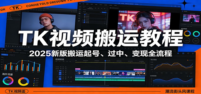 TK视频搬运教程：2025新版搬运起号、过中、变现全流程-91资源站