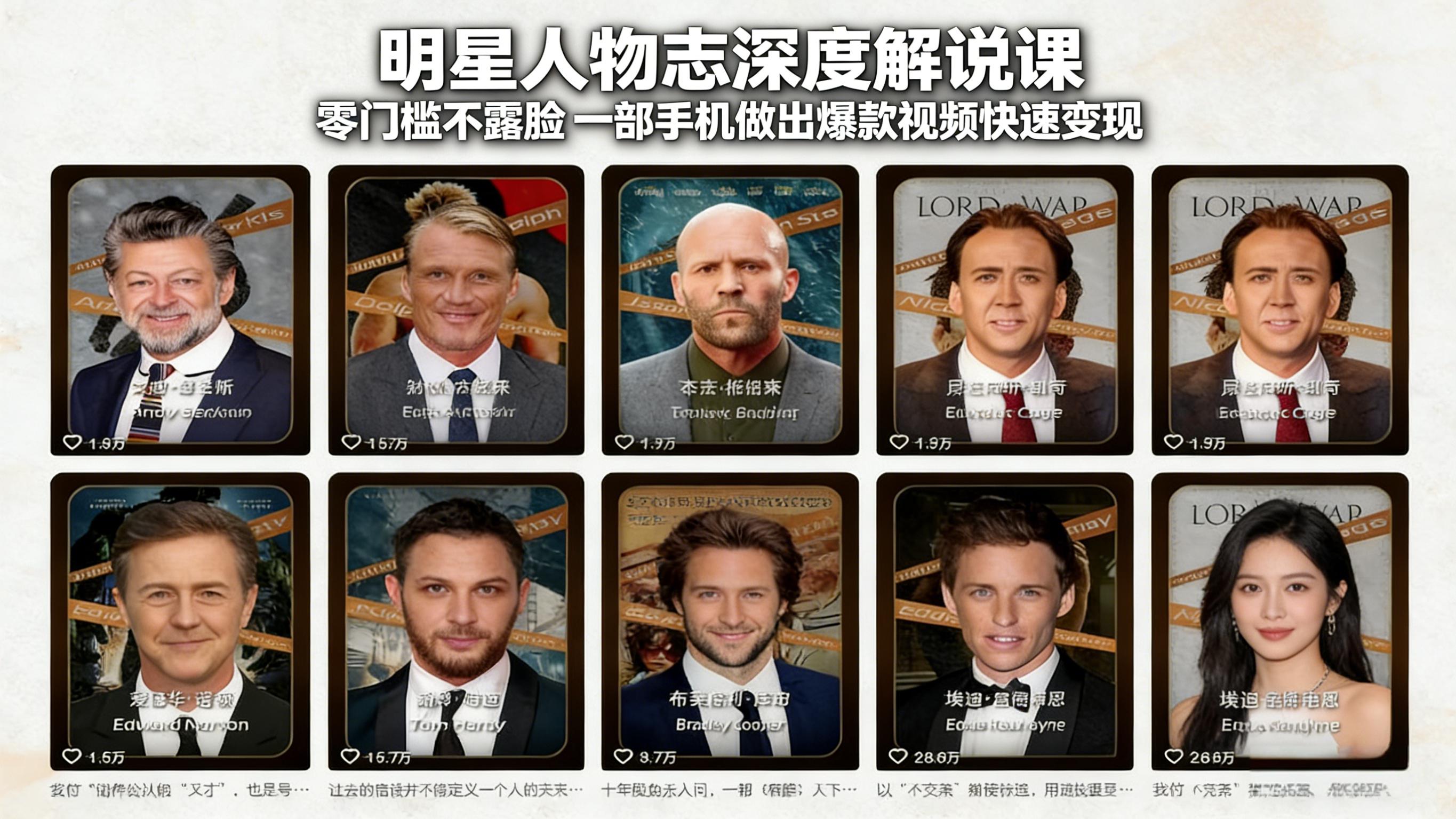 明星人物志深度解说课：零门槛不露脸，一部手机做出爆款视频快速变现-91资源站