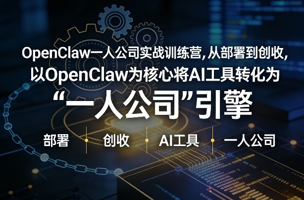 OpenClaw小龙虾+一人公司实战训练营，从部署到创收，将AI工具转化为“一人公司”引擎，低成本变现-91资源站