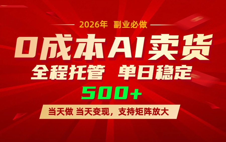 AI小红书虚拟电商，一个账号，单日稳定变现500+ - 91资源站-91资源站