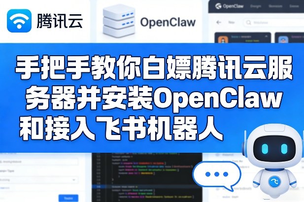 手把手教你白嫖腾讯云服务器并安装OpenClaw和接入飞书机器人 - 91资源站-91资源站
