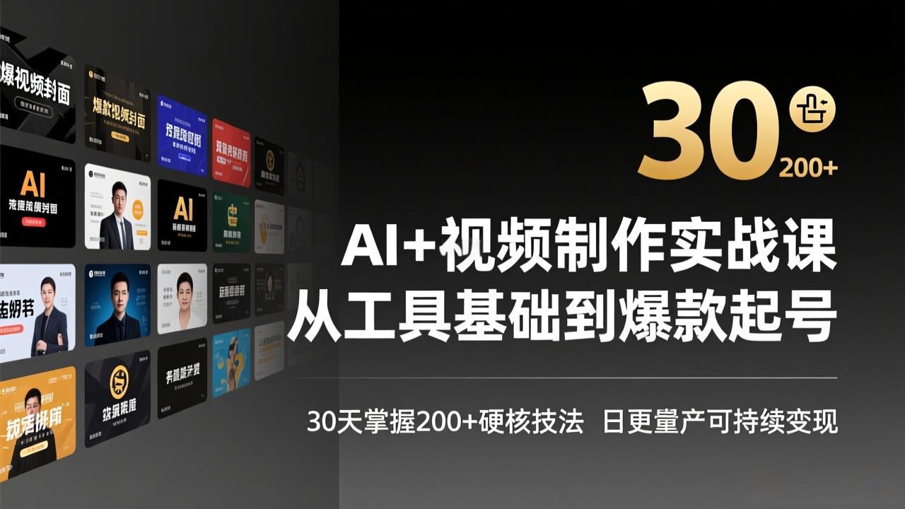 AI+视频制作实战班-3月更新：从工具基础到爆款起号，30天掌握200+硬核技法，日更量产可持续变现 - 91资源站-91资源站