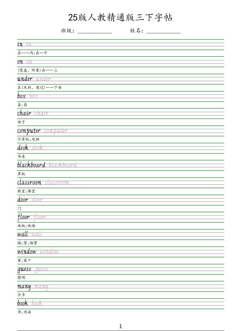 三年级下英语手写体字帖《人教精通版》-91资源站