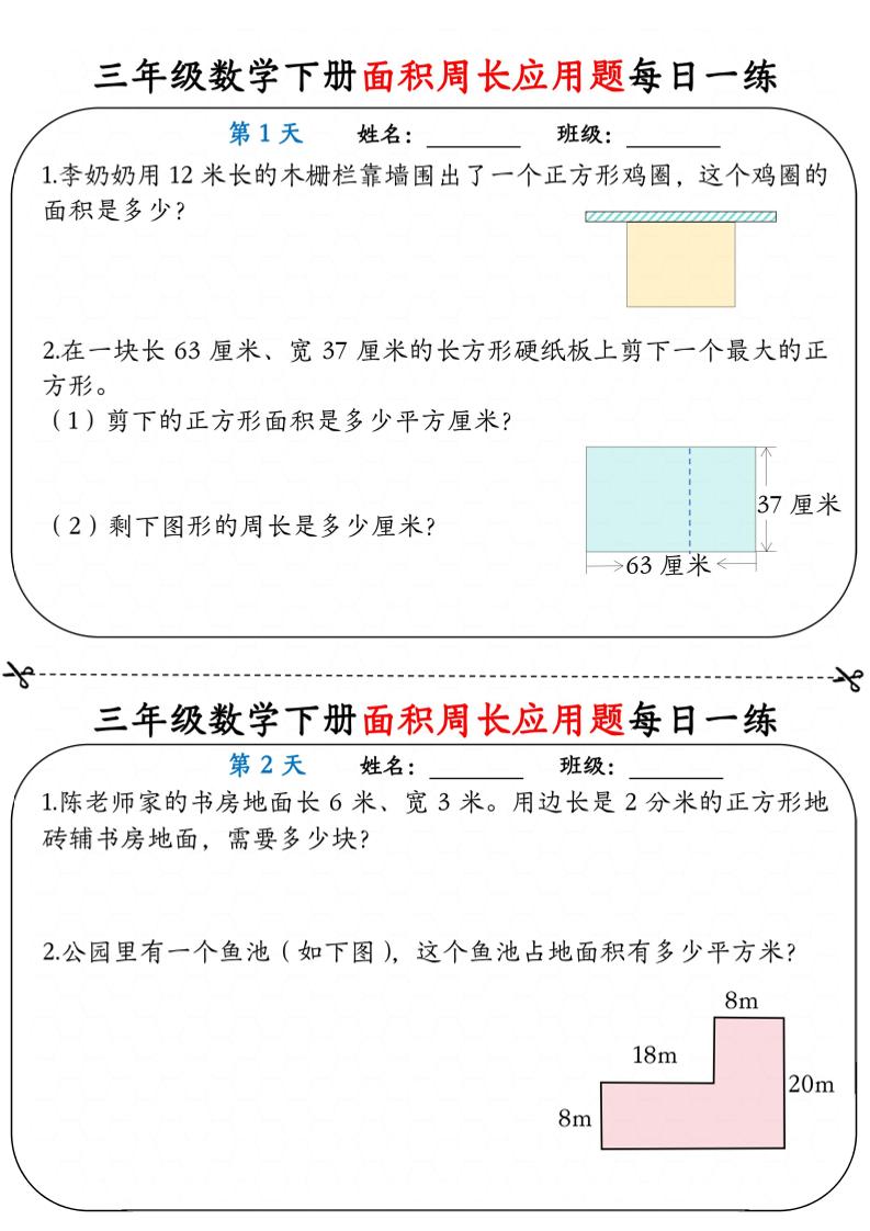 三年级下数学《面积周长应用题》每日一练小纸条-91资源站