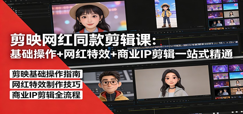 剪映网红同款剪辑：基础操作+网红特效+商业IP剪辑一站式精通 - 91资源站-91资源站
