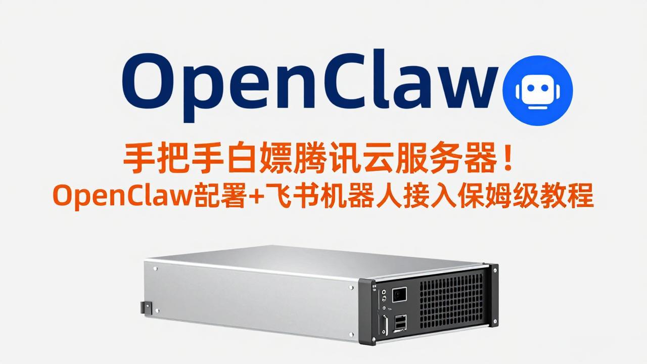 手把手白嫖腾讯云服务器！OpenClaw部署+飞书机器人接入保姆级教程 - 91资源站-91资源站