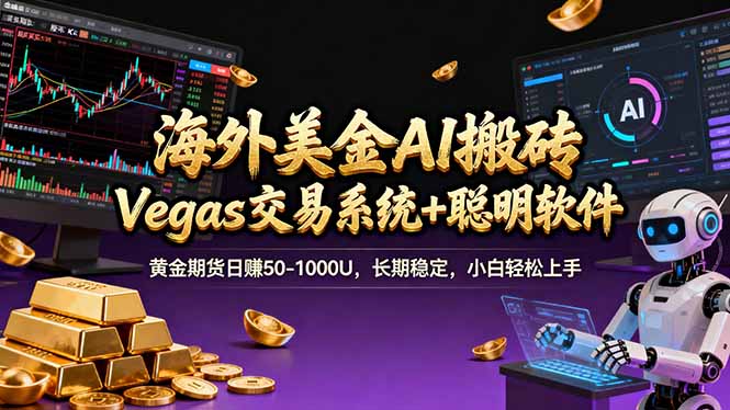 海外美金A1搬砖“Vegas交易系统+聪明软件 黄金期货日赚50-1000U，长期稳定，小白轻松上手 - 91资源站-91资源站