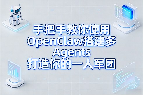 手把手教你使用OpenClaw搭建多Agents打造你的一人军团-91资源站