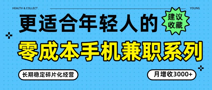 零成本手机兼职系列，长期稳定碎片化经营，月增收3000+ - 91资源站-91资源站
