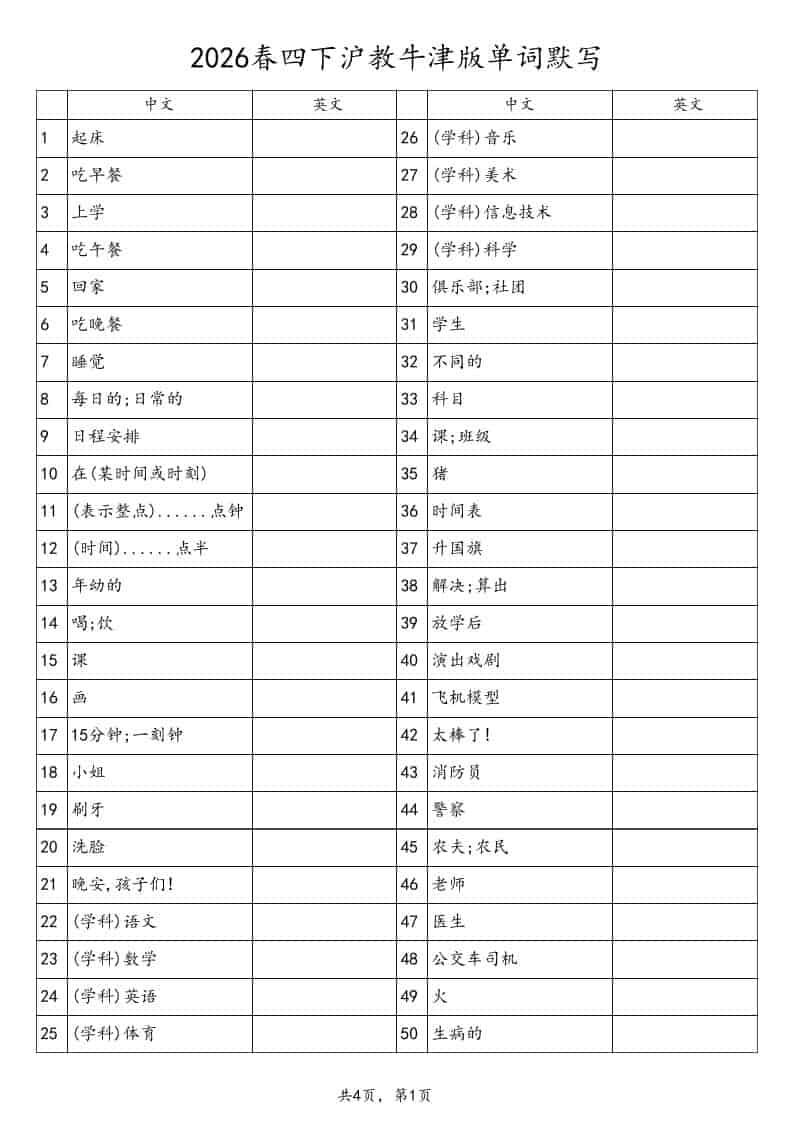 四年级下英语单词默写表《沪教版》 - 91资源站-91资源站