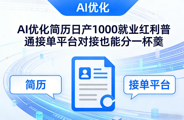 Ai优化简历日产1000就业红利普通接单平台对接也能分一杯羹【揭秘】-91资源站