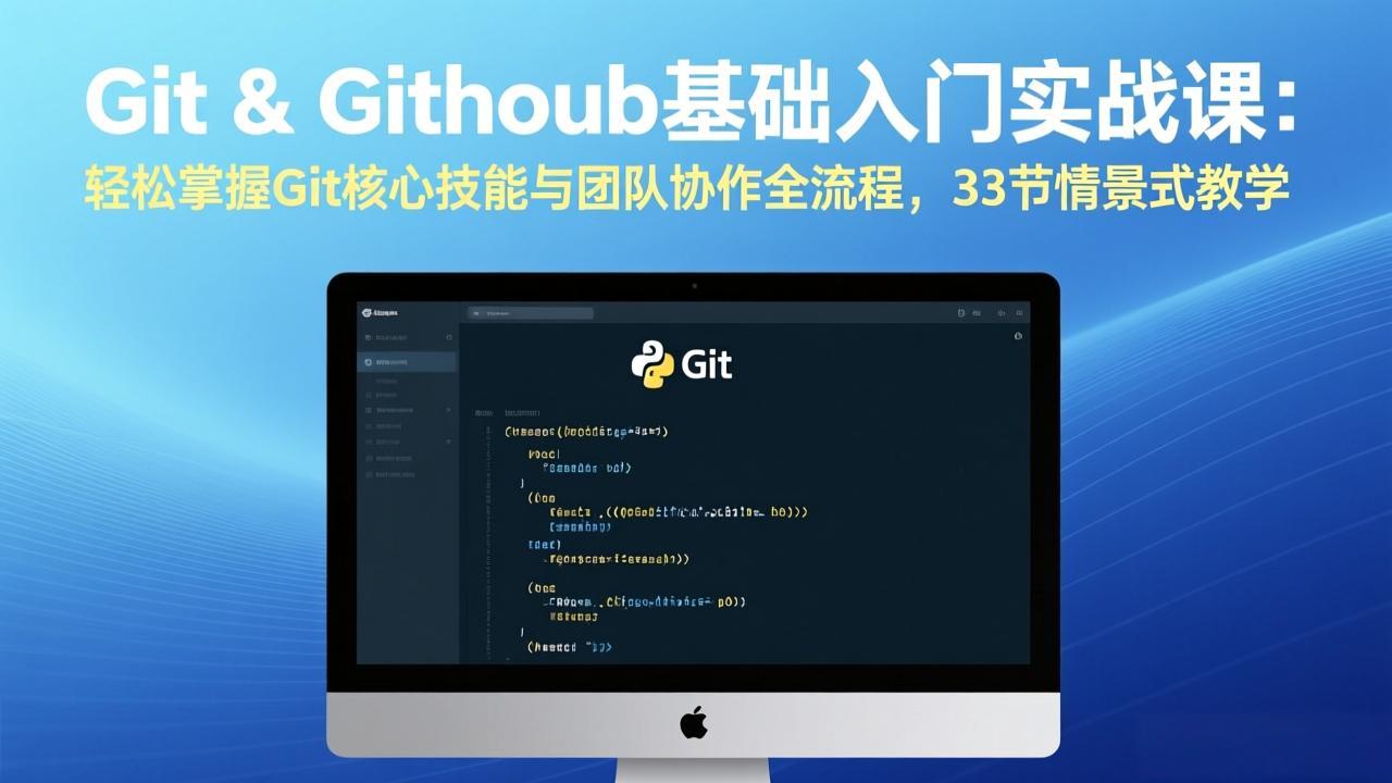 Git & GitHub基础入门实战课：轻松掌握Git核心技能与团队协作全流程，33节情景式教学 - 91资源站-91资源站