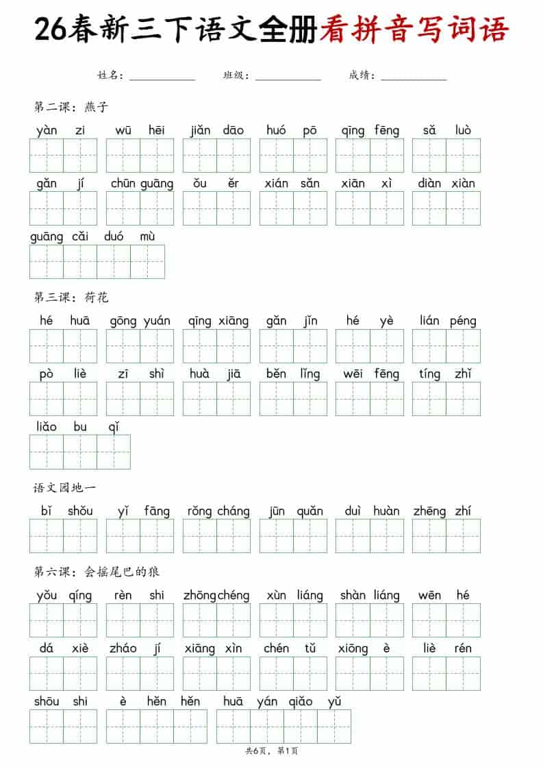 三年级下语文看拼音写词语专项练习 - 91资源站-91资源站