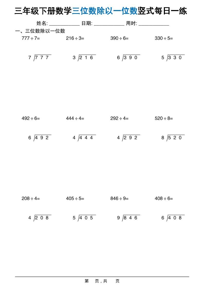 三年级下数学三位数除以一位数竖式每日一练60套-91资源站