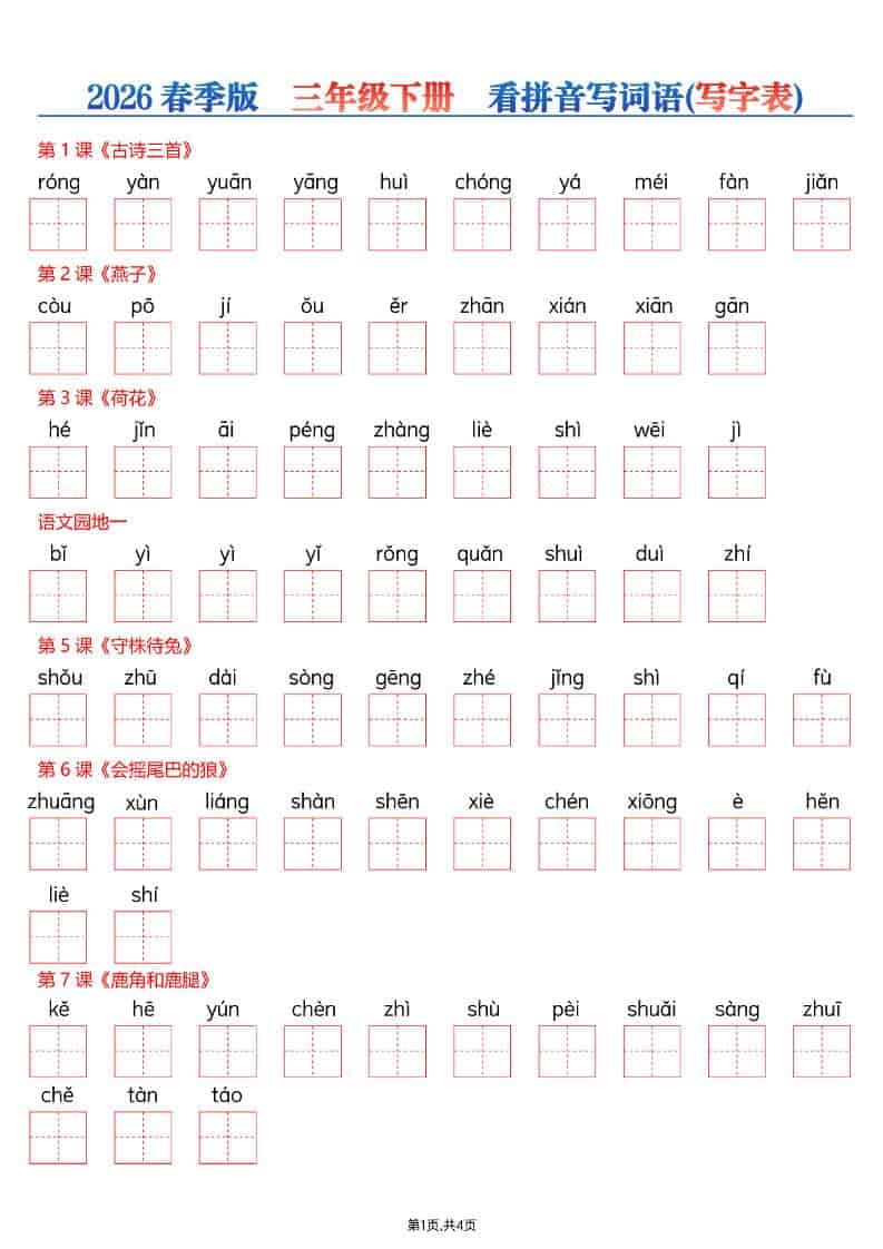 三年级下语文看拼音写词语—写字表-91资源站