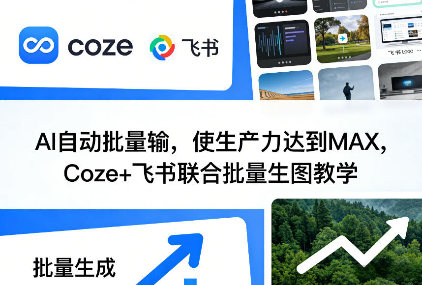 AI自动批量输，使生产力达到MAX，Coze+飞书联合批量生图教学 - 91资源站-91资源站