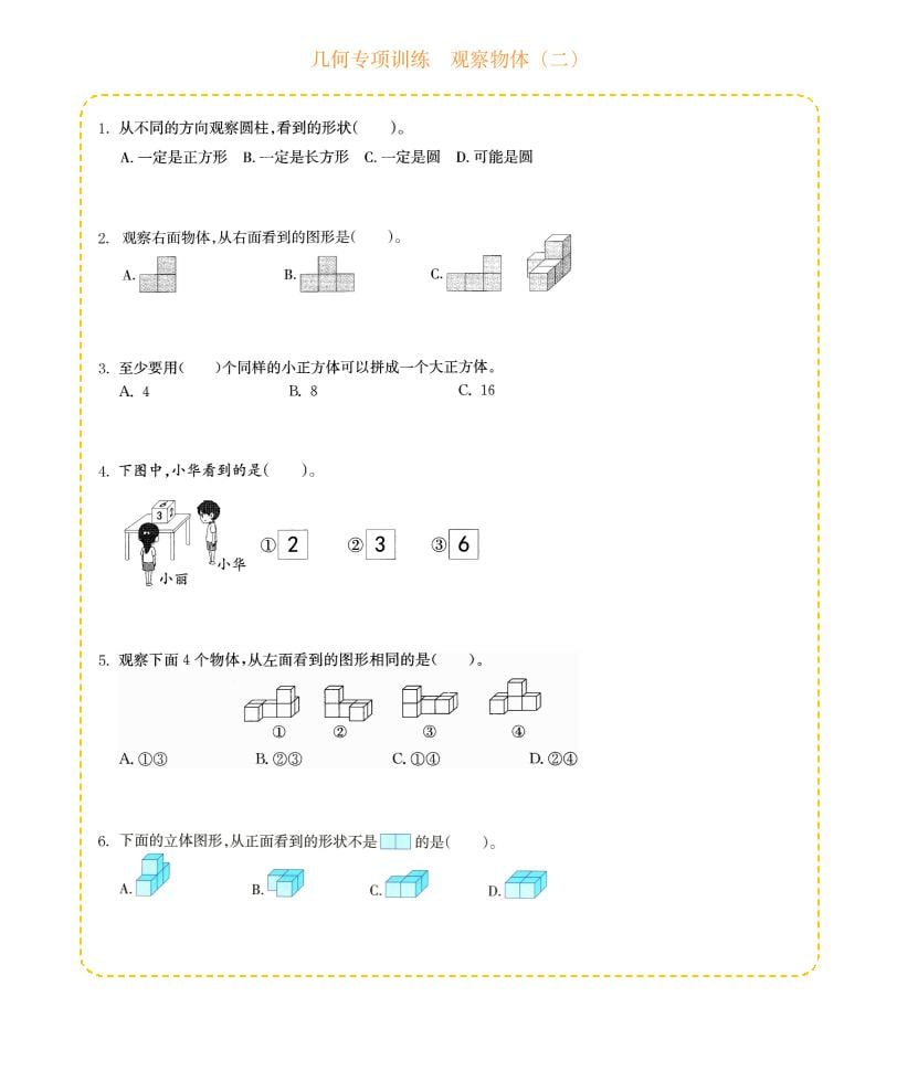 四年级下数学几何专项训练-观察物体（二） - 91资源站-91资源站