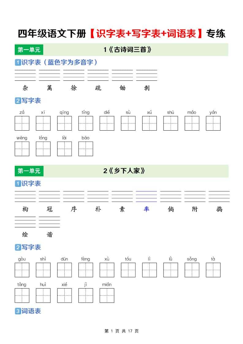 四年级下语文【识字表+写字表+词语表】专项练 - 91资源站-91资源站
