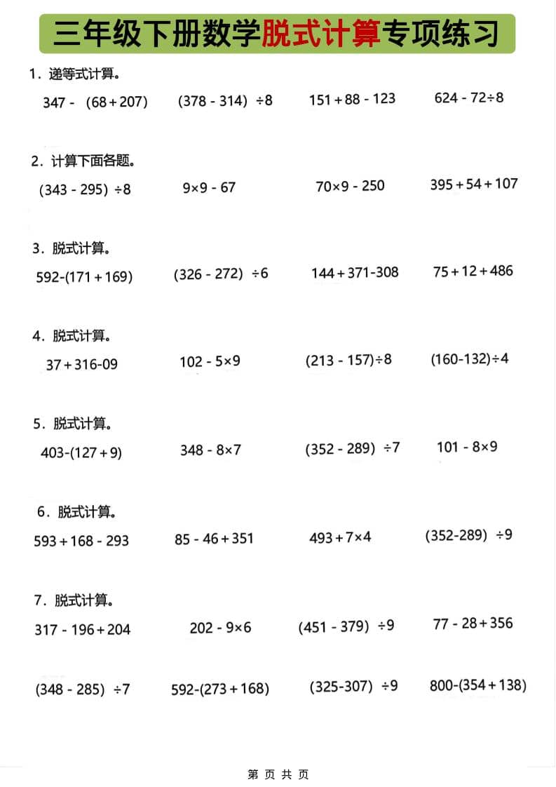 三年级下数学脱式计算专项练习-91资源站
