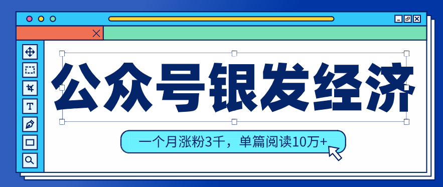公众号老年哲学鸡汤赛道,一个月涨粉3千,单篇阅读10万+(详细操作教程)-91资源站