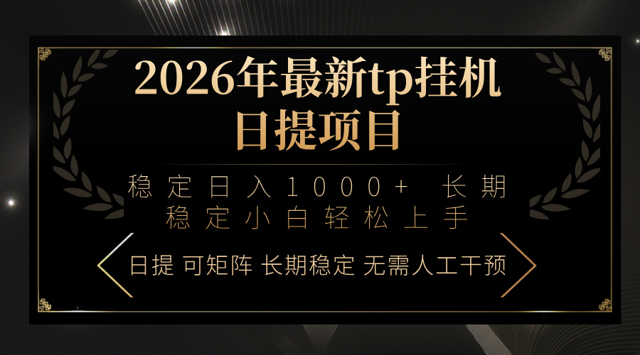 2026年最新tp挂机日提项目：稳定日入1000+小白轻松上手 - 91资源站-91资源站