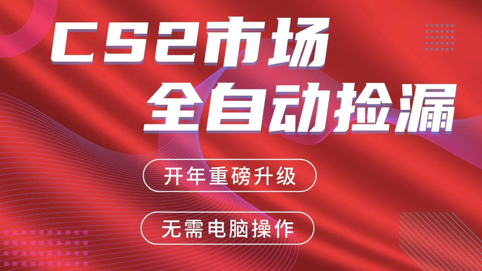 交易平台自动捡漏赚米,蓝海市场,手机即可完成所有操作,稳定每日300+-91资源站