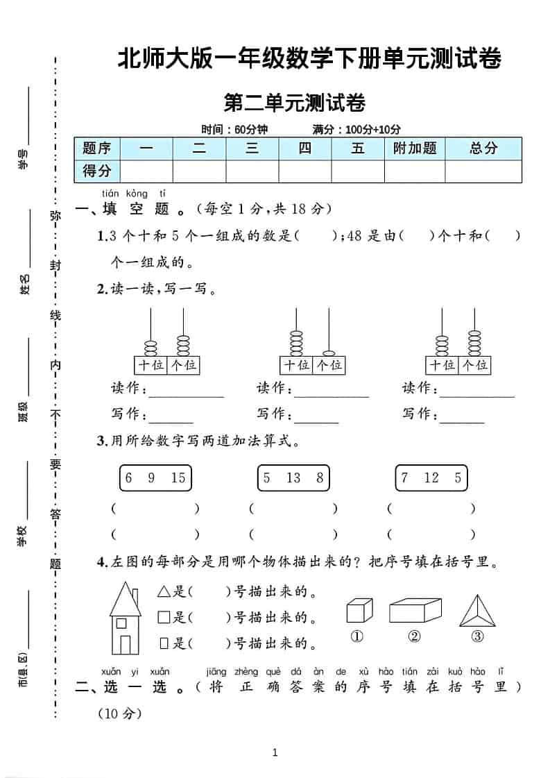 一年级下数学第二单元测试卷《北师版》 - 91资源站-91资源站