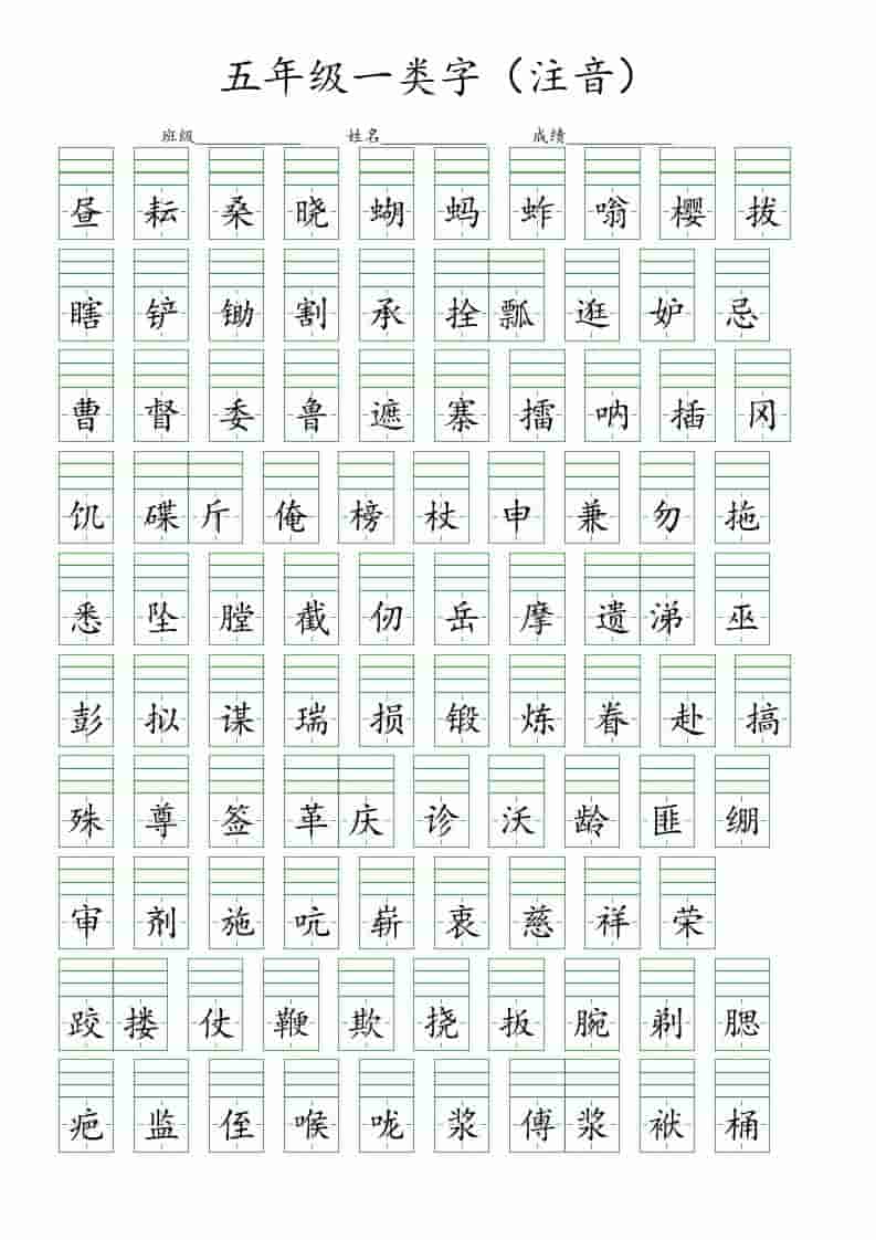 五年级下语文一类字注音练习-91资源站