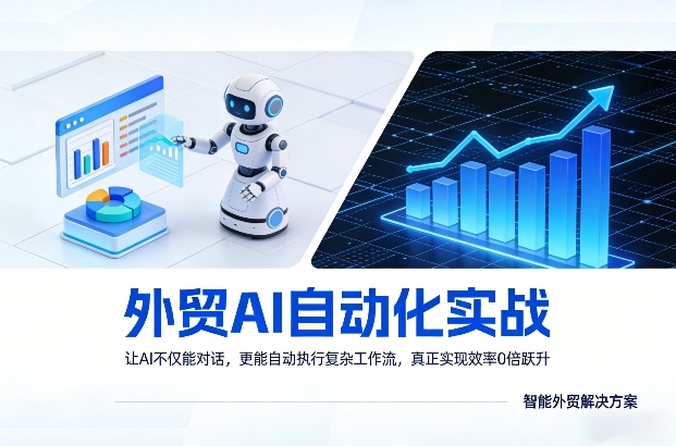 外贸AI自动化实战，让AI不仅能对话，更能自动执行复杂工作流，真正实现效率10倍跃升-91资源站