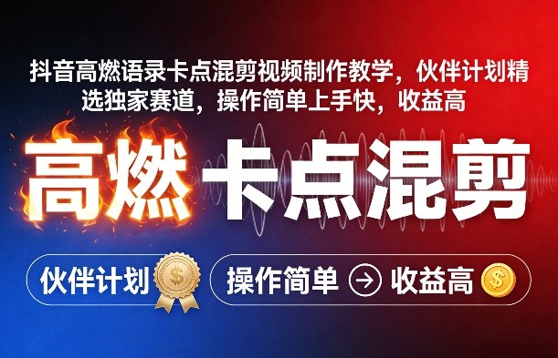 抖音高燃语录卡点混剪视频制作教学，伙伴计划精选独家赛道，操作简单上手快，收益高-91资源站