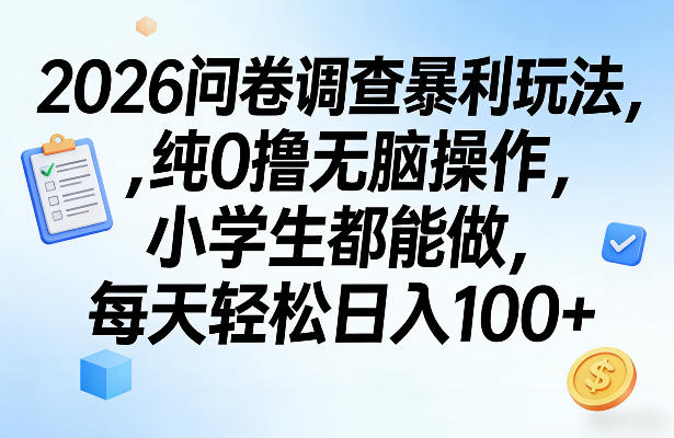 2026问卷调查暴利玩法，纯0撸无脑操作，小学生都能做，每天轻松日入100+【揭秘】 - 91资源站-91资源站