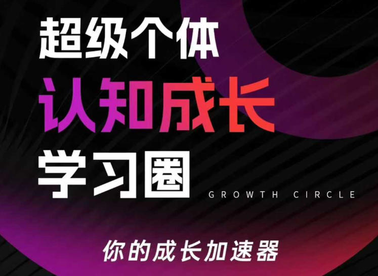 超级个体认知成长学习圈，你的成长加速器，用认知破局，用行动变现(更新)-91资源站